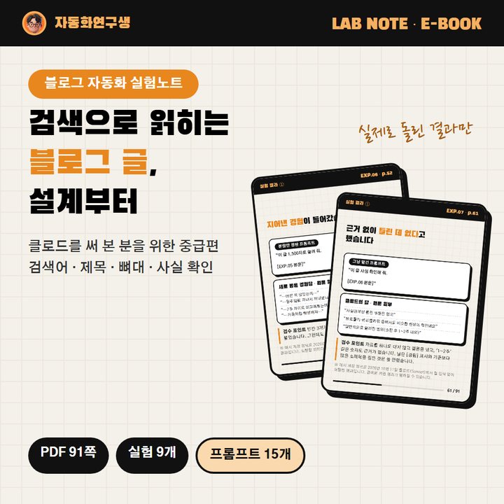 블로그 자동화 실험노트 표지