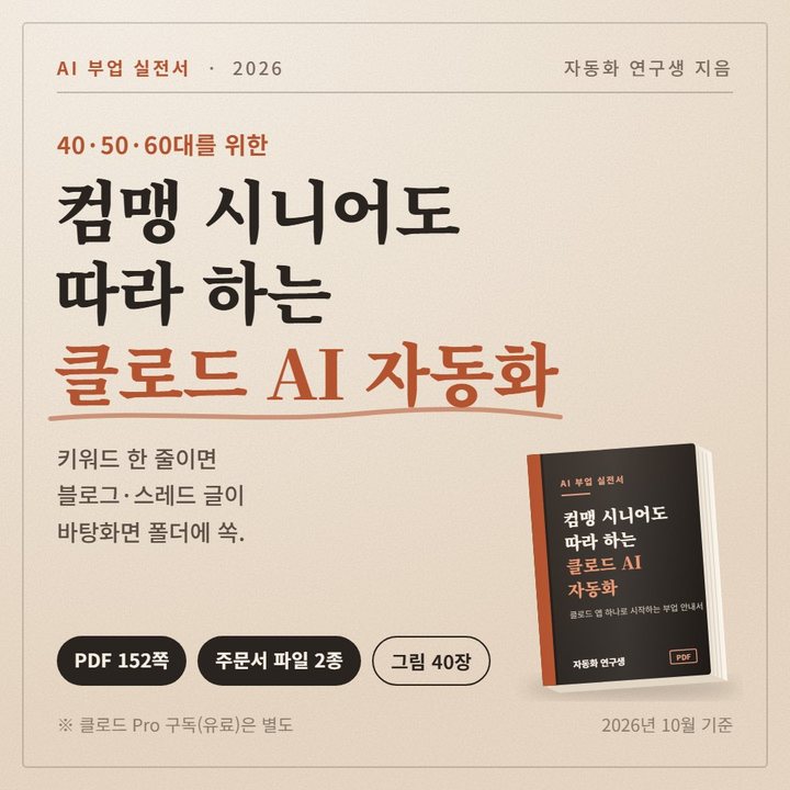 컴맹 시니어도 따라 하는 클로드 AI 자동화 표지