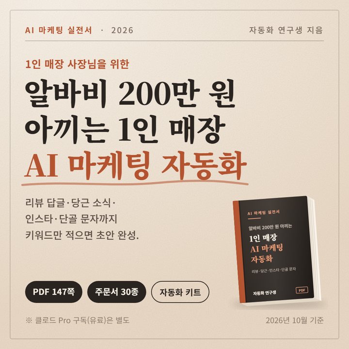 1인 매장 AI 마케팅 자동화 표지