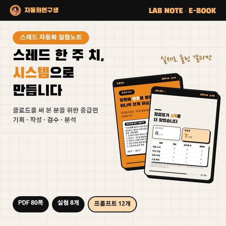 스레드 자동화 실험노트 표지